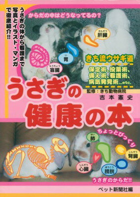 ISBN 9784921069285 うさぎの健康の本/ペット新聞社/ペット新聞社 ペット新聞社 本・雑誌・コミック 画像