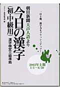 ISBN 9784921077754 朝日新聞天声人語より今日の漢字 初・中級用 2003年上期（1／1～6／3/ジェイシ-教育研究所/ジェイシ-教育研究所 （株）ジェイシー教育研究所 本・雑誌・コミック 画像