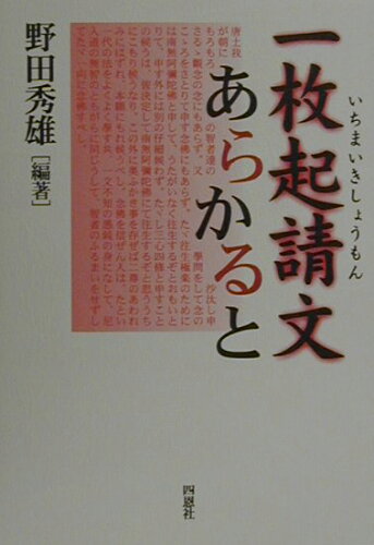 ISBN 9784921095161 一枚起請文あらかると   /四恩社/野田秀雄 四恩社 本・雑誌・コミック 画像