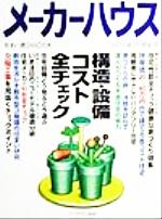 ISBN 9784921096144 メ-カ-ハウス vol．16/スペ-スデザイン研究室/佐藤紀章 スペースデザイン研究室 本・雑誌・コミック 画像