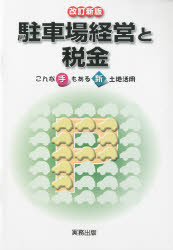 ISBN 9784921097387 駐車場経営と税金 こんな手もある新土地活用  改訂新版/実務出版 実務出版 本・雑誌・コミック 画像