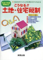 ISBN 9784921097424 こうなる！！土地・住宅税制Q＆A 改正のポイントと対応策がズバリわかる 平成17年度税制改正/実務出版/山本和義（税理士） 実務出版 本・雑誌・コミック 画像