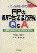 ISBN 9784921097455 ＦＰの資産税対策徹底研究Ｑ＆Ａ 考えよう！！これからの遺産相続・資産活用  /実務出版/山本和義（税理士） 実務出版 本・雑誌・コミック 画像