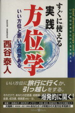 ISBN 9784921128166 すぐに使える実践方位学   /シルバ-バック/西谷泰人 シルバーバック 本・雑誌・コミック 画像