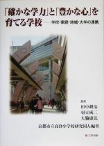 ISBN 9784921134792 「確かな学力」と「豊かな心」を育てる学校 学校・家庭・地域・大学の連携/スマイル２１プラン委員会/高倉小学校研究同人 地方・小出版流通センター 本・雑誌・コミック 画像