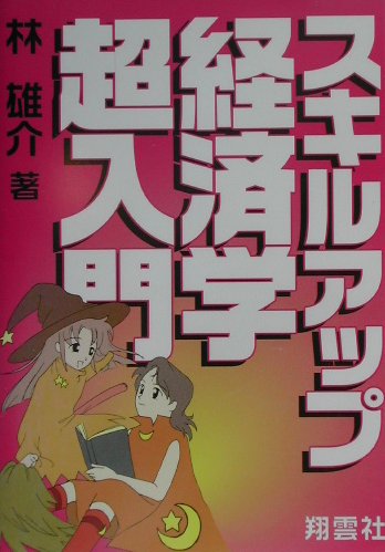 ISBN 9784921140274 スキルアップ経済学超入門 １日で公務員試験に合格！/翔雲社（渋谷区）/林雄介 翔雲社 本・雑誌・コミック 画像