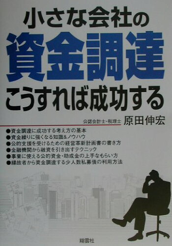 ISBN 9784921140281 小さな会社の資金調達こうすれば成功する/翔雲社（渋谷区）/原田伸宏 翔雲社 本・雑誌・コミック 画像