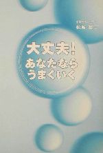 ISBN 9784921140298 大丈夫！あなたならうまくいく/翔雲社（渋谷区）/松尾英二 翔雲社 本・雑誌・コミック 画像