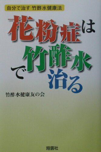 ISBN 9784921140342 花粉症は竹酢水で治る 自分で治す竹酢水健康法/翔雲社（渋谷区）/竹酢水健康友の会 翔雲社 本・雑誌・コミック 画像