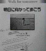 ISBN 9784921140359 明日に向かって歩こう/翔雲社（渋谷区）/下田四郎 翔雲社 本・雑誌・コミック 画像