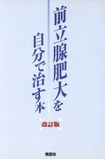 ISBN 9784921140410 前立腺肥大を自分で治す本 ノコギリヤシ果実エキスの驚異の効果  改訂版/翔雲社（渋谷区）/翔雲社 翔雲社 本・雑誌・コミック 画像