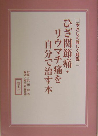 ISBN 9784921140427 ひざ関節痛・リウマチ痛を自分で治す本 やさしく詳しく解説  /翔雲社（渋谷区）/翔雲社 翔雲社 本・雑誌・コミック 画像