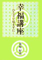 ISBN 9784921140564 幸福講座 ひとりで悩まずに  /翔雲社（渋谷区）/永坂好央 翔雲社 本・雑誌・コミック 画像