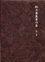 ISBN 9784921146481 新井奥邃著作集  第１巻 /春風社/新井奥邃 春風社 本・雑誌・コミック 画像