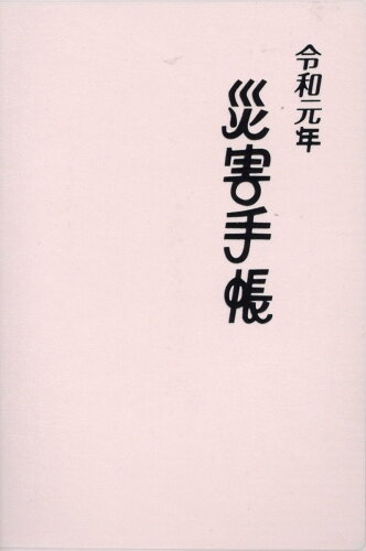 ISBN 9784921150341 災害手帳  令和元年 /全日本建設技術協会 一般社団法人　全日本建設技術協会 本・雑誌・コミック 画像