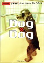 ISBN 9784921159030 Ｄｏｇ×ｄｏｇ Ｆｒｏｍ　ｎｏｗ　ｔｏ　ｔｈｅ　ｆｕｔｕｒｅ  /エッジ/大谷香菜子 スタープレス 本・雑誌・コミック 画像