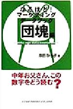 ISBN 9784921159221 なるほど！マ-ケティングデ-タブック この数字をどう読む？ 団塊編 /エッジ/岸田ひろ子 スタープレス 本・雑誌・コミック 画像