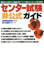 ISBN 9784921165000 センタ-試験非公式ガイド 受験生の立場からの徹底分析でついに明らかになった（/ジ-オ-企画出版/通信勉強指導塾アテネ ジーオー企画出版 本・雑誌・コミック 画像