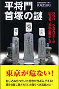 ISBN 9784921165246 平将門首塚の謎 Ｇｏｄ　Ｋａｚｕｋｉが伝える“本当の歴史”２  /ジ-オ-企画出版/Ｋａｚｕｋｉ ジーオー企画出版 本・雑誌・コミック 画像