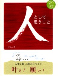 ISBN 9784921165314 人として思うこと 人生を楽しく組み立てよう！叶え！願い！  /トコちゃんブック/Ｅｗａ ジーオー企画出版 本・雑誌・コミック 画像