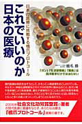 ISBN 9784921165437 これでいいのか日本の医療 日本の医療に挑戦する橋爪プロトコ-ル  /日本代替・統合医療研究所/橋爪勝 ジーオー企画出版 本・雑誌・コミック 画像