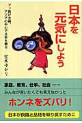 ISBN 9784921165468 日本を元気にしよう ブッ跳び主婦、アジアの中心で日本を観る  /ベルブックス/宮本ゆかり ジーオー企画出版 本・雑誌・コミック 画像