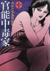 ISBN 9784921181109 官能中毒家 あがた有為作品集  /ソフトマジック/あがた有為 ソフトマジック 本・雑誌・コミック 画像