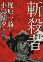 ISBN 9784921181307 斬殺者  下巻 /ソフトマジック/小島剛夕 ソフトマジック 本・雑誌・コミック 画像