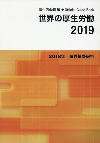 ISBN 9784921187347 世界の厚生労働 ２０１８年海外情勢報告 ２０１９ /正陽文庫/厚生労働省 正陽文庫 本・雑誌・コミック 画像