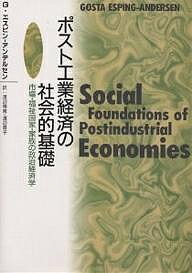 ISBN 9784921190002 ポスト工業経済の社会的基礎 市場・福祉国家・家族の政治経済学  /桜井書店（文京区本郷）/ゲスタ・エスピン・アンデルセン 桜井書店 本・雑誌・コミック 画像