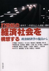 ISBN 9784921190095 ２１世紀の経済社会を構想する 政治経済学の視点から  /桜井書店（文京区本郷）/森岡孝二 桜井書店 本・雑誌・コミック 画像