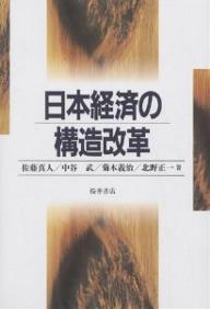 ISBN 9784921190187 日本経済の構造改革   /桜井書店（文京区本郷）/佐藤真人 桜井書店 本・雑誌・コミック 画像