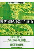 ISBN 9784921190415 近代植民地都市釜山/桜井書店（文京区本郷）/坂本悠一 桜井書店 本・雑誌・コミック 画像