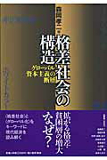 ISBN 9784921190439 格差社会の構造 グロ-バル資本主義の断層  /桜井書店（文京区本郷）/森岡孝二 桜井書店 本・雑誌・コミック 画像