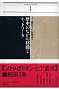 ISBN 9784921190477 歴史のなかの移動とネットワ-ク/桜井書店（文京区本郷）/メトロポリタン史学会 桜井書店 本・雑誌・コミック 画像