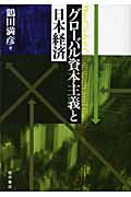 ISBN 9784921190583 グロ-バル資本主義と日本経済   /桜井書店（文京区本郷）/鶴田満彦 桜井書店 本・雑誌・コミック 画像