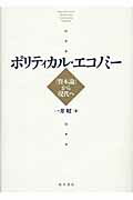 ISBN 9784921190590 ポリティカル・エコノミ- 『資本論』から現代へ  /桜井書店（文京区本郷）/一井昭 桜井書店 本・雑誌・コミック 画像