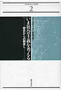 ISBN 9784921190613 いま社会主義を考える 歴史からの眼差し  /桜井書店（文京区本郷）/メトロポリタン史学会 桜井書店 本・雑誌・コミック 画像