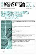 ISBN 9784921190798 季刊経済理論  第４８巻第１号 /経済理論学会事務局/経済理論学会 桜井書店 本・雑誌・コミック 画像