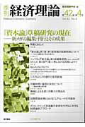 ISBN 9784921190873 季刊経済理論 第42巻 第4号/経済理論学会事務局/経済理論学会 桜井書店 本・雑誌・コミック 画像