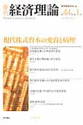 ISBN 9784921190927 季刊経済理論 第44巻第1号/経済理論学会事務局/経済理論学会 桜井書店 本・雑誌・コミック 画像