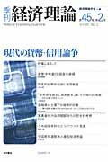 ISBN 9784921190972 季刊経済理論 第45巻第2号/経済理論学会事務局/経済理論学会 桜井書店 本・雑誌・コミック 画像