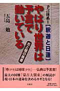 ISBN 9784921192228 やはり世界は予言で動いている 光と闇の奥書  /青萠堂/五島勉 青萠堂 本・雑誌・コミック 画像