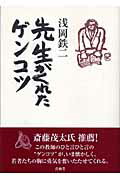 ISBN 9784921192273 先生がくれたゲンコツ/青萠堂/浅岡鉄二 青萠堂 本・雑誌・コミック 画像