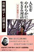 ISBN 9784921192419 人生をやわらかに生きる対話 雪原に朝陽さして  /青萠堂/曽野綾子 青萠堂 本・雑誌・コミック 画像