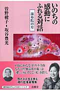 ISBN 9784921192426 いのちの感動にふれる対話 湯布院の月  /青萠堂/曽野綾子 青萠堂 本・雑誌・コミック 画像