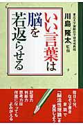 ISBN 9784921192433 いい言葉は脳を若返らせる/青萠堂/川島隆太 青萠堂 本・雑誌・コミック 画像