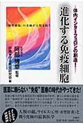 ISBN 9784921192518 進化する免疫細胞 体内インタ-フェロンの創造！  /青萠堂/肝臓を守る免疫研究会 青萠堂 本・雑誌・コミック 画像