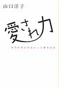 ISBN 9784921192563 愛され力 本当のあなたはもっと愛される。  /青萠堂/山口洋子（作家） 青萠堂 本・雑誌・コミック 画像