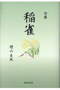 ISBN 9784921207120 稲雀 句集  /創開出版社/増山至風 創開出版社 本・雑誌・コミック 画像